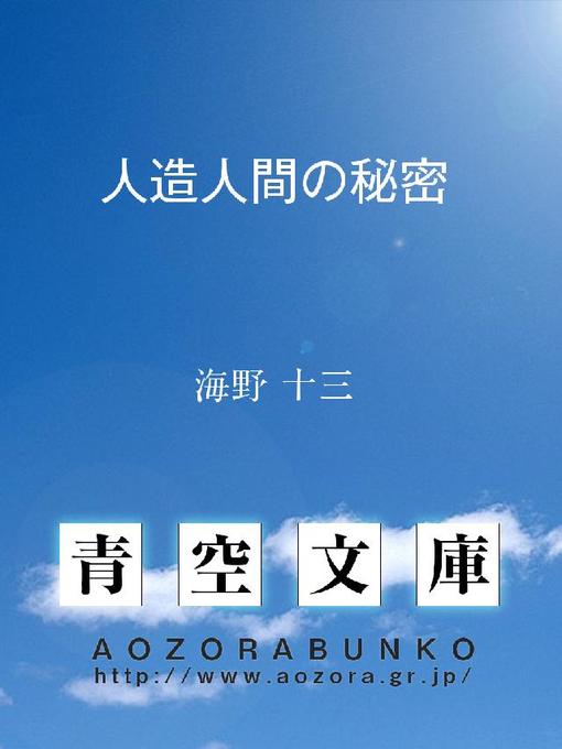 Title details for 人造人間の秘密 by 海野十三 - Available